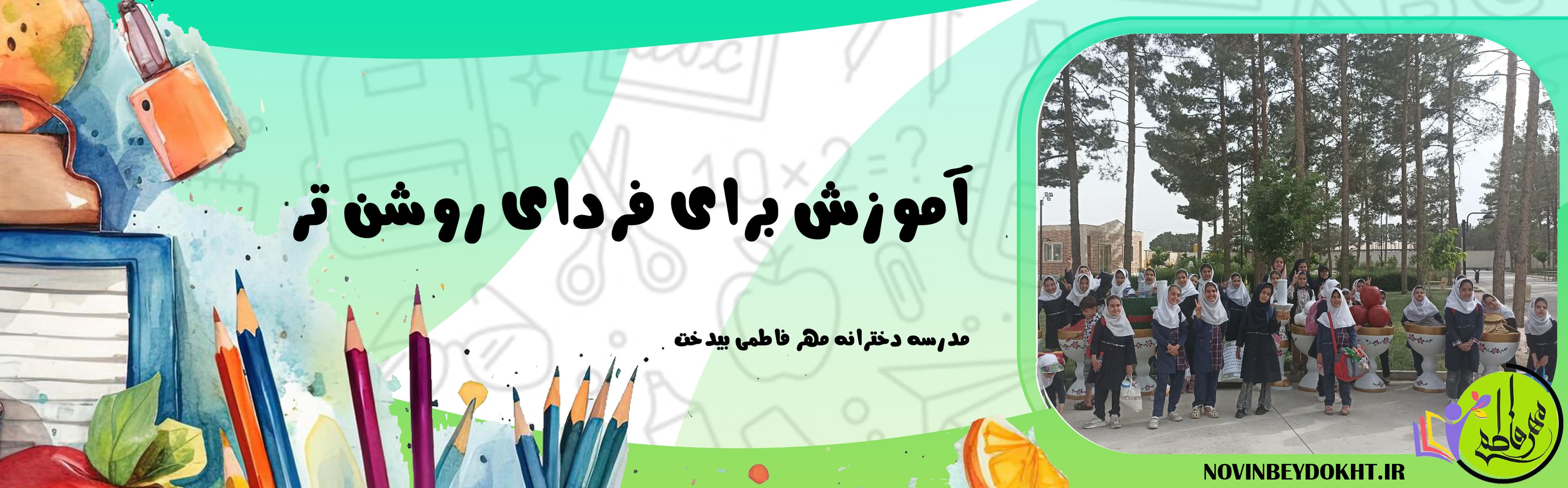 مدرسه دخترانه مهر فاطمی بیدخت
