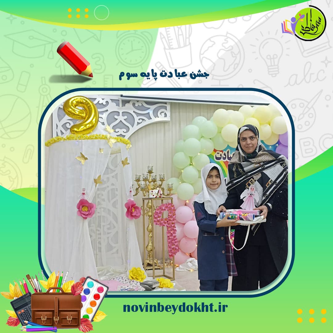 مدرسه دخترانه مهر فاطمی بیدخت