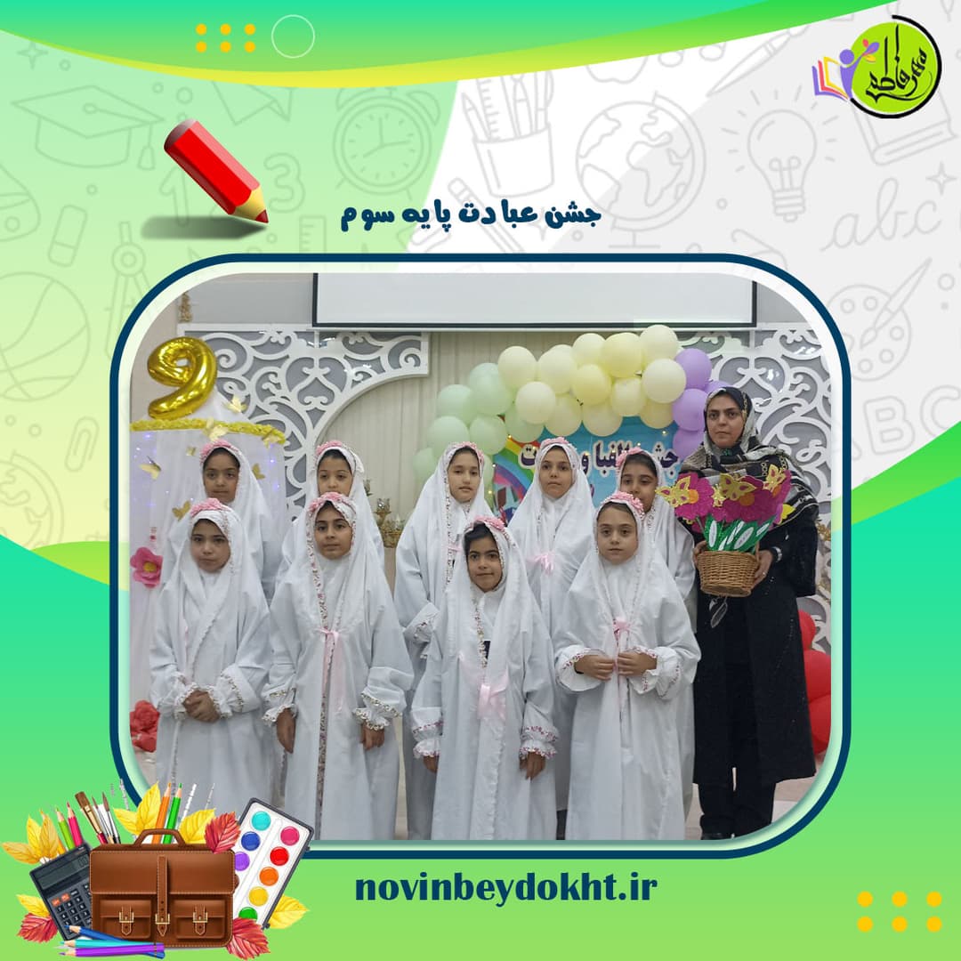 مدرسه دخترانه مهر فاطمی بیدخت