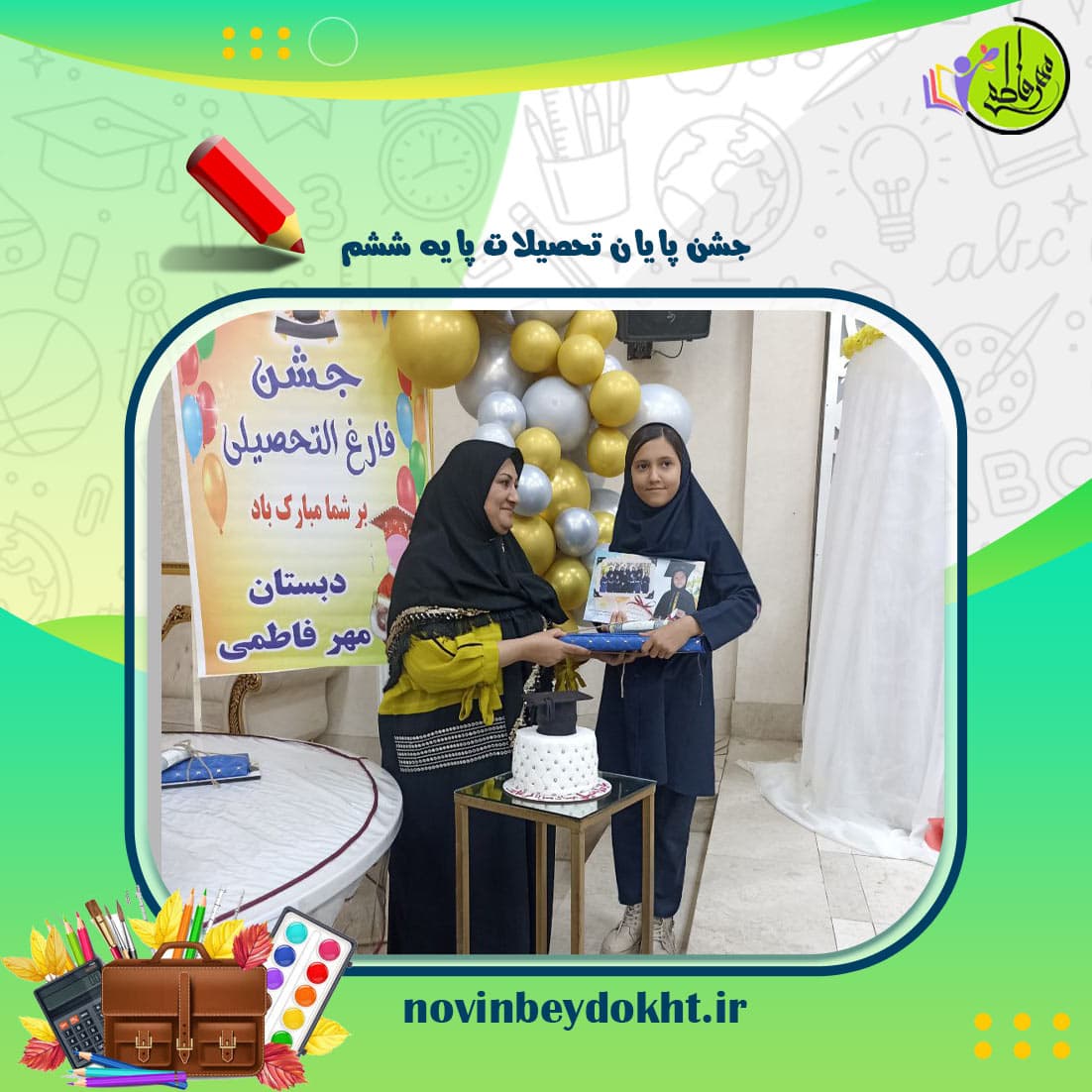 مدرسه دخترانه مهر فاطمی بیدخت