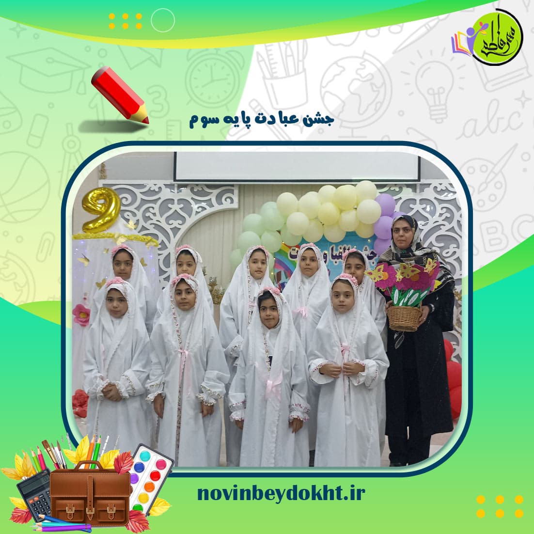 مدرسه دخترانه مهر فاطمی بیدخت