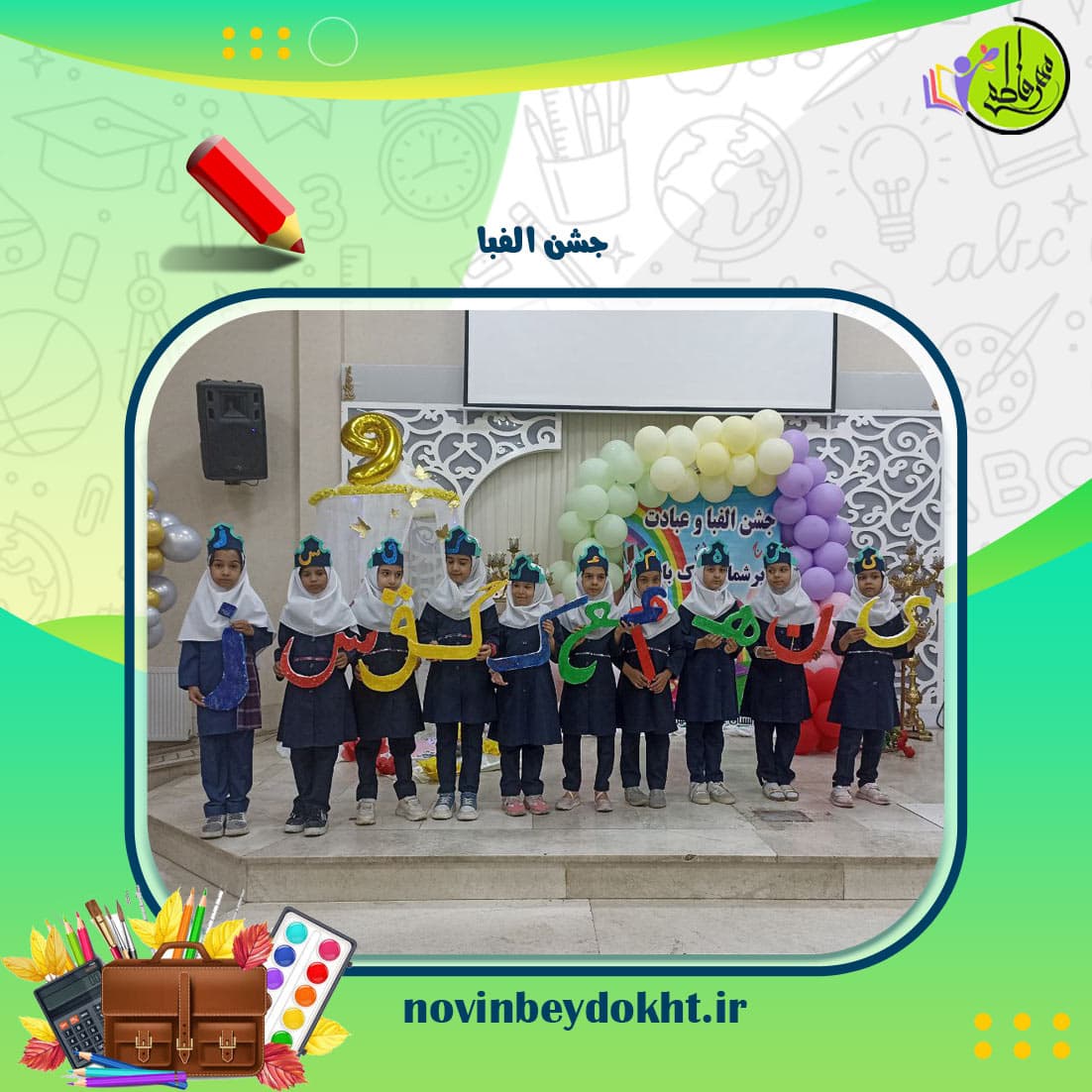 مدرسه دخترانه مهر فاطمی بیدخت